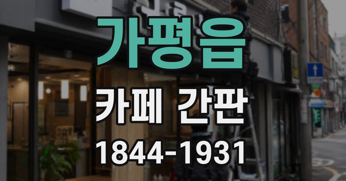 가평읍 카페 간판