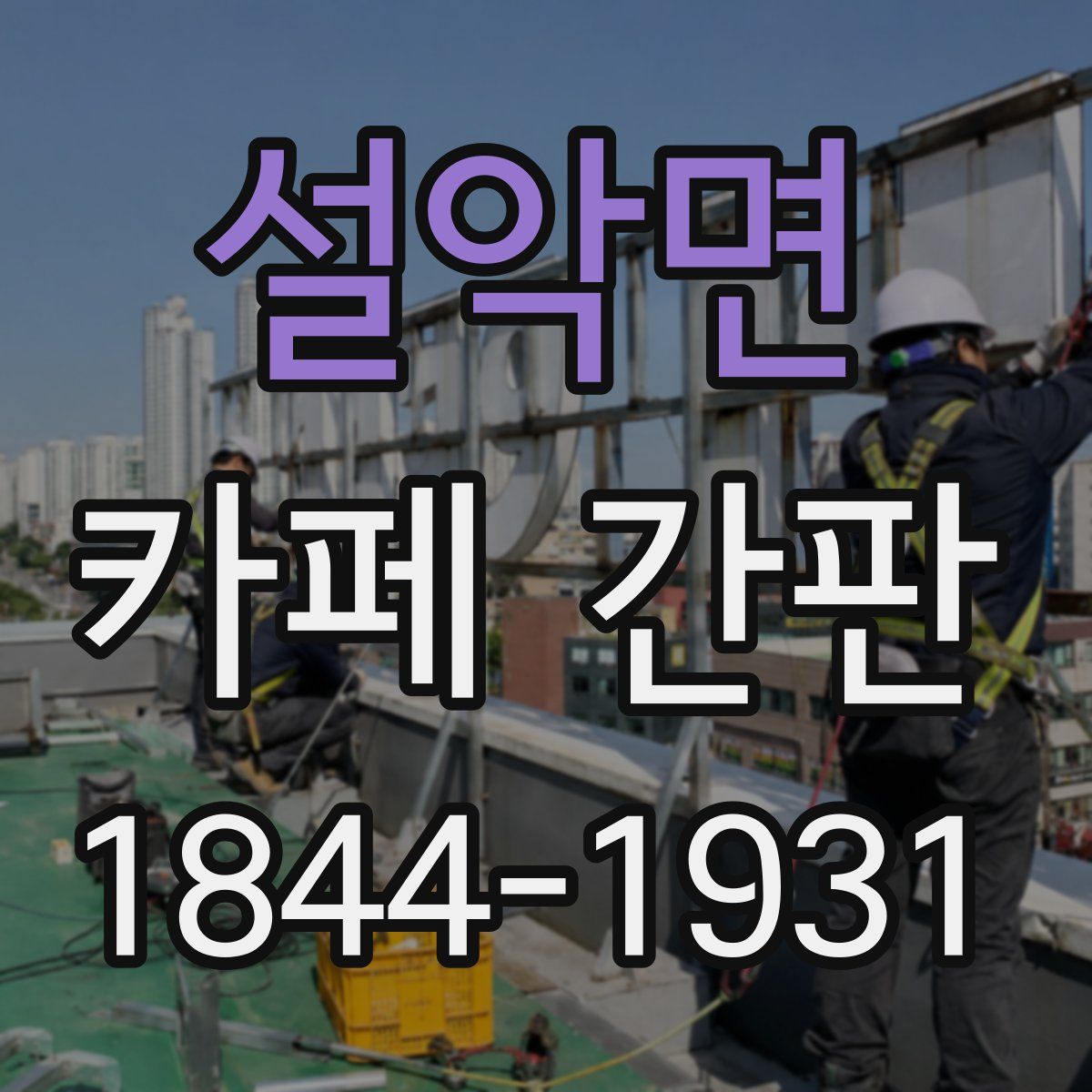 설악면 카페 간판