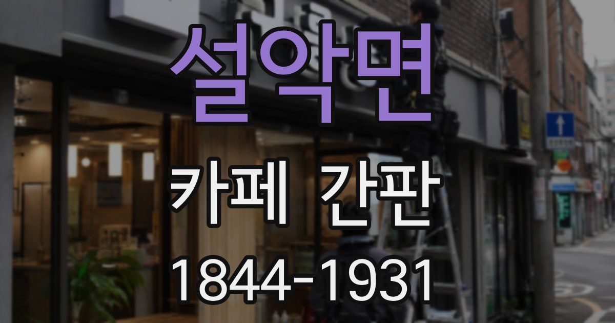설악면 카페 간판