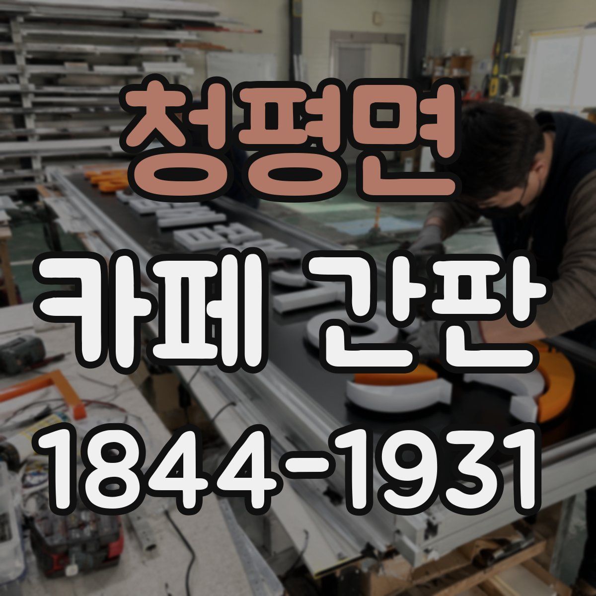 청평면 카페 간판