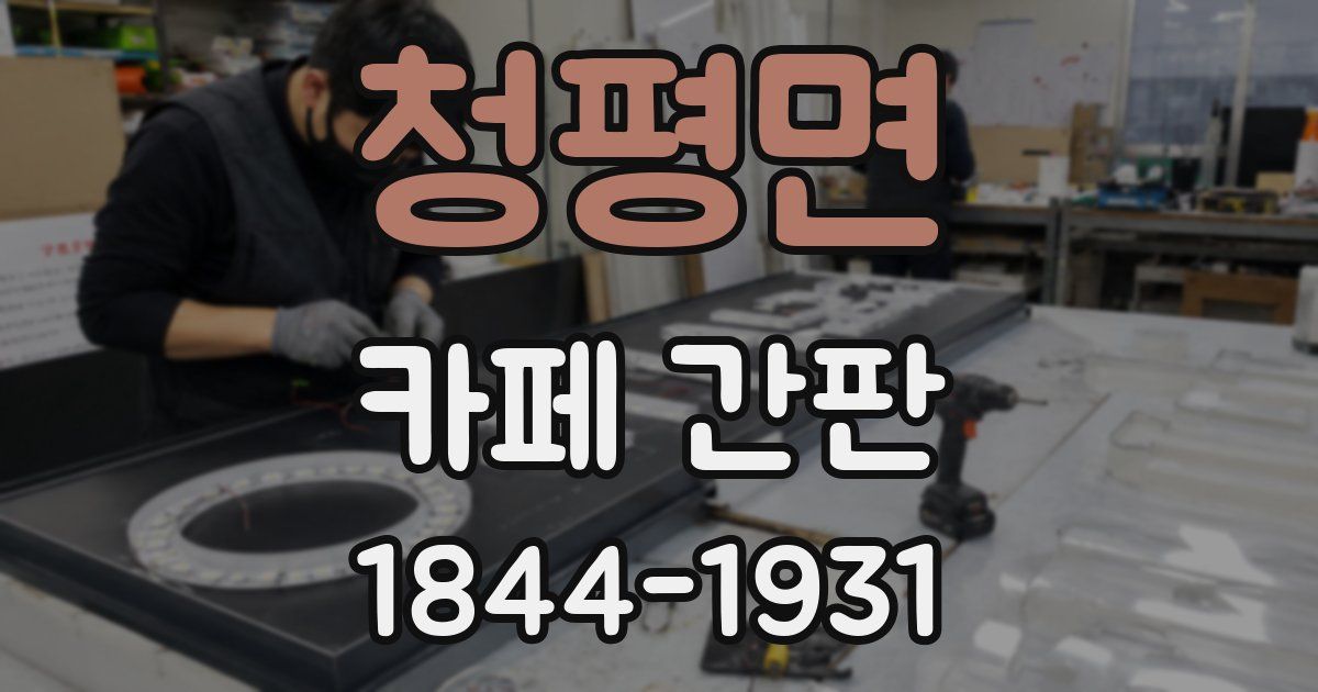 청평면 카페 간판
