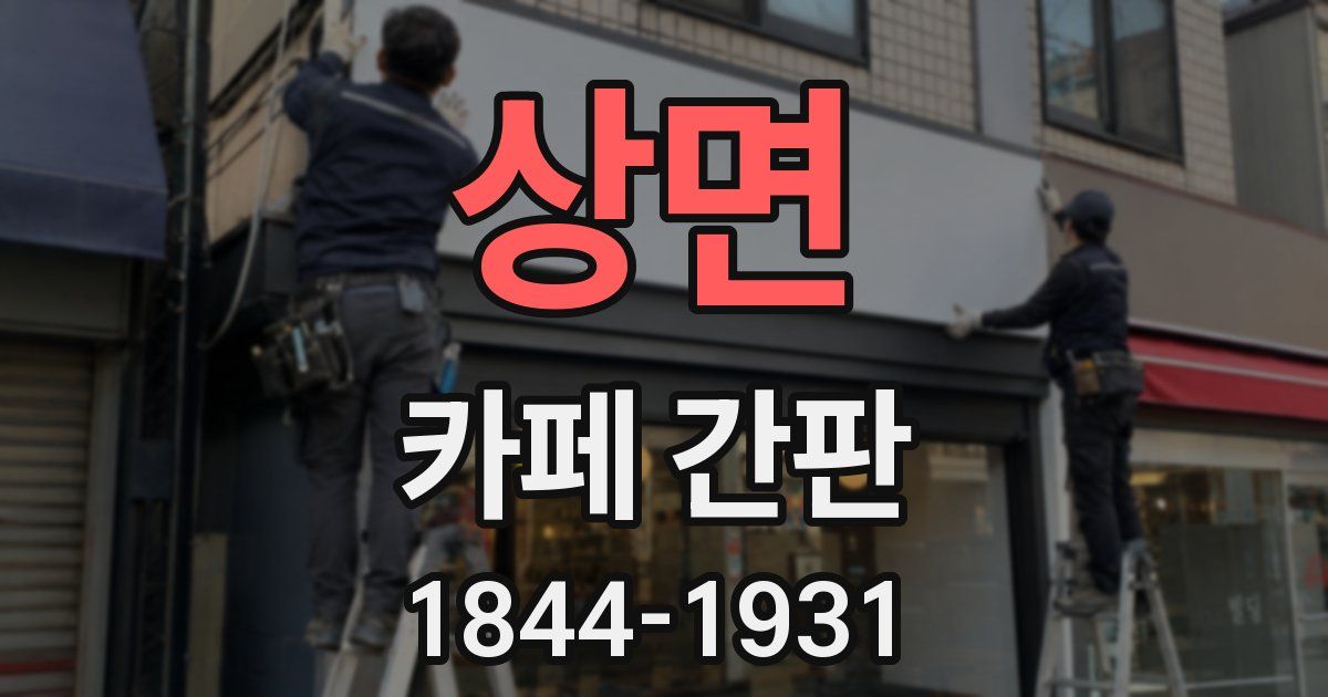 상면 카페 간판