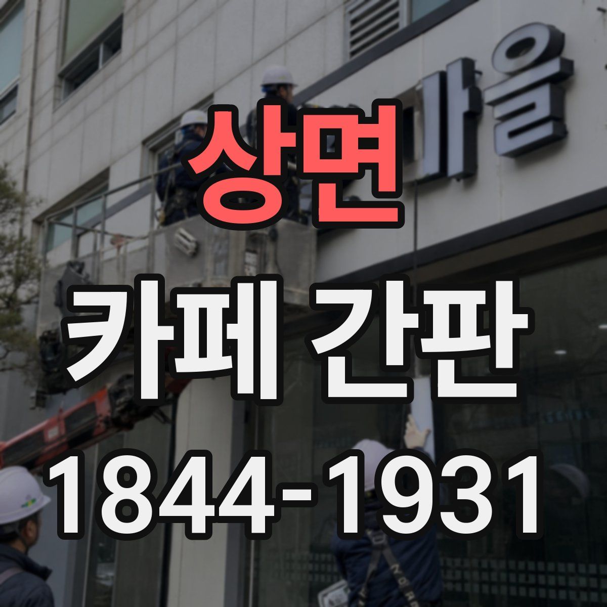 상면 카페 간판