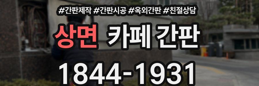 상면 카페 간판