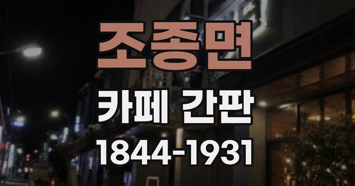 조종면 카페 간판