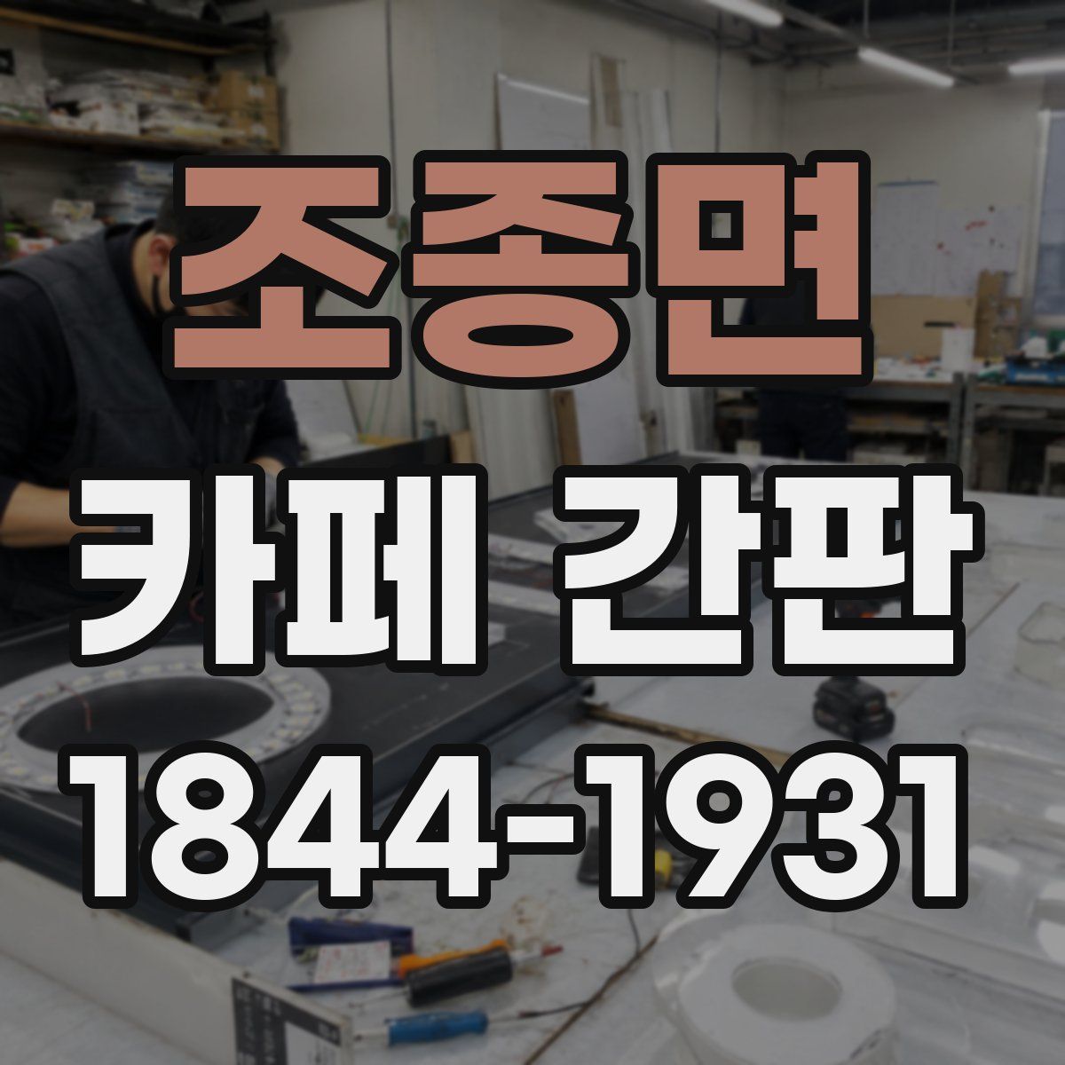 조종면 카페 간판