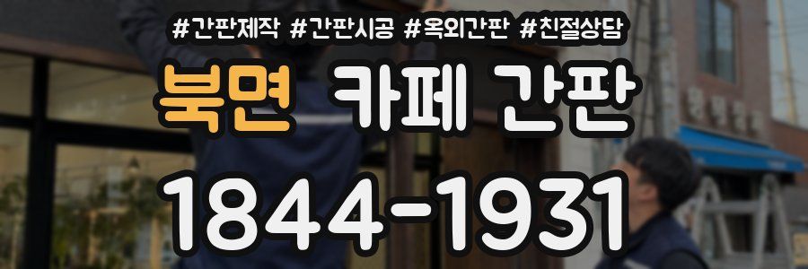 북면 카페 간판