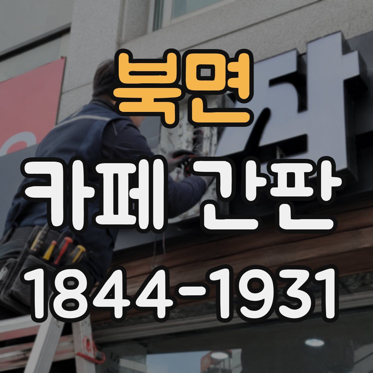 북면 카페 간판