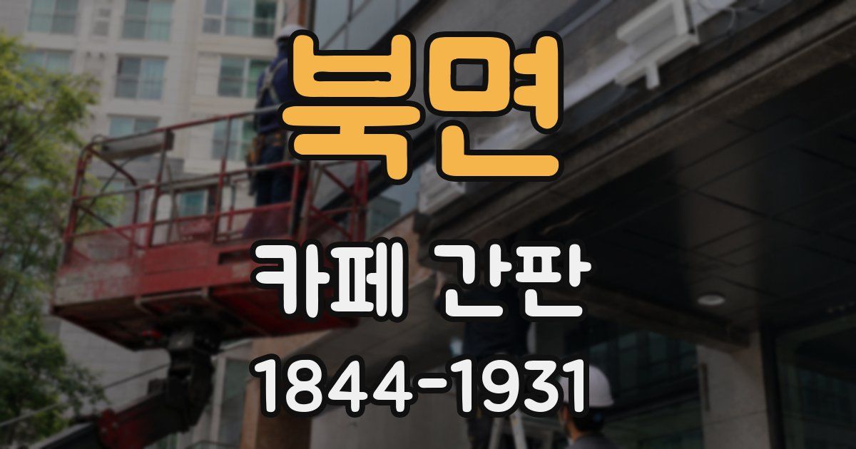 북면 카페 간판