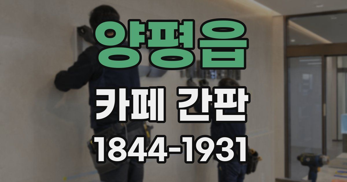 양평읍 카페 간판
