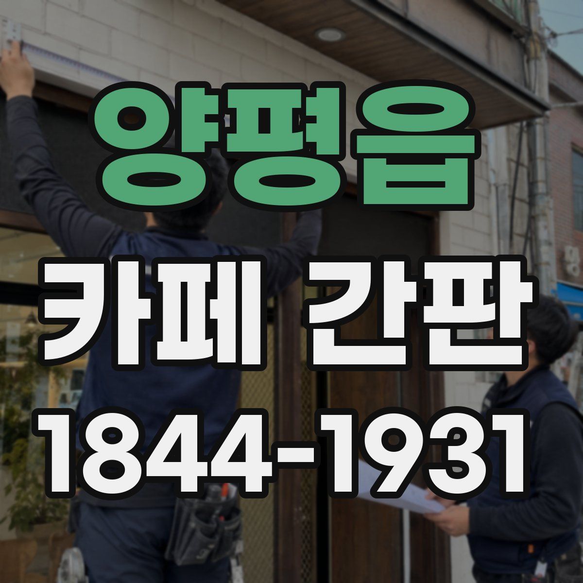 양평읍 카페 간판