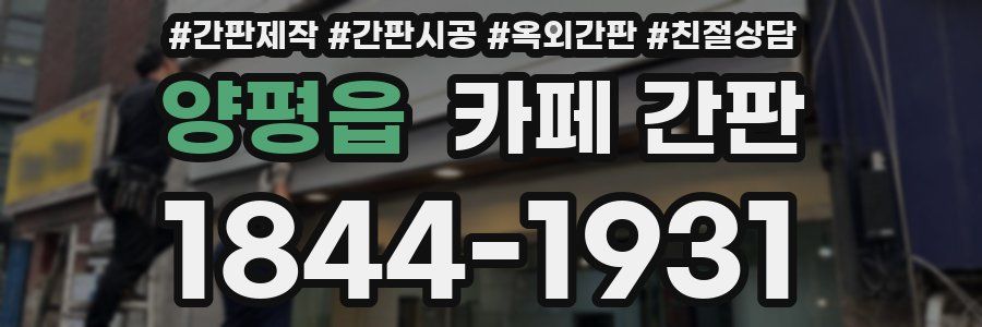 양평읍 카페 간판