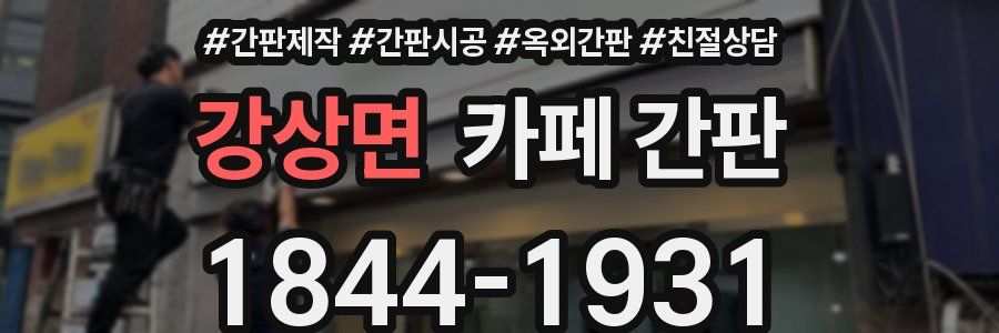 강상면 카페 간판