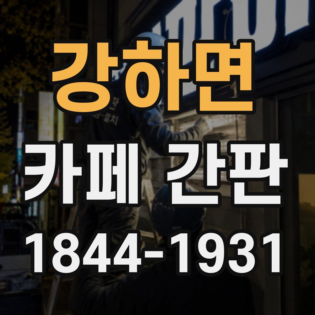 강하면 카페 간판