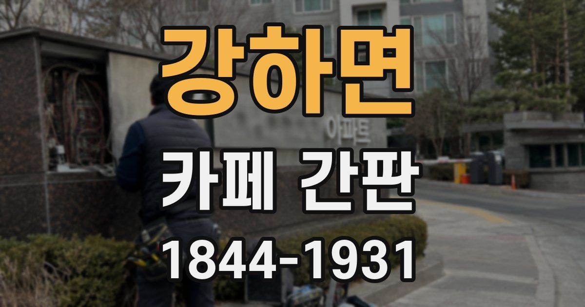 강하면 카페 간판