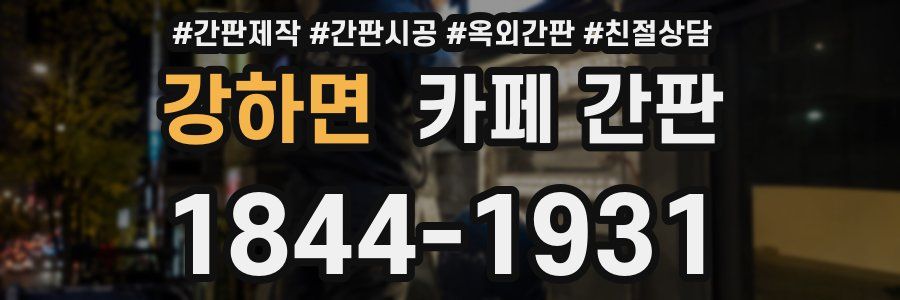 강하면 카페 간판