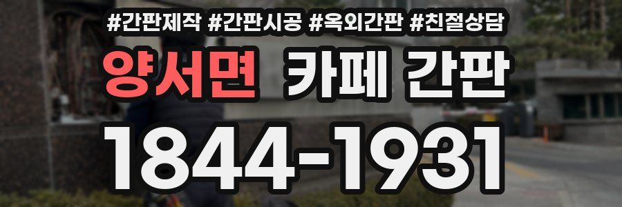 양서면 카페 간판