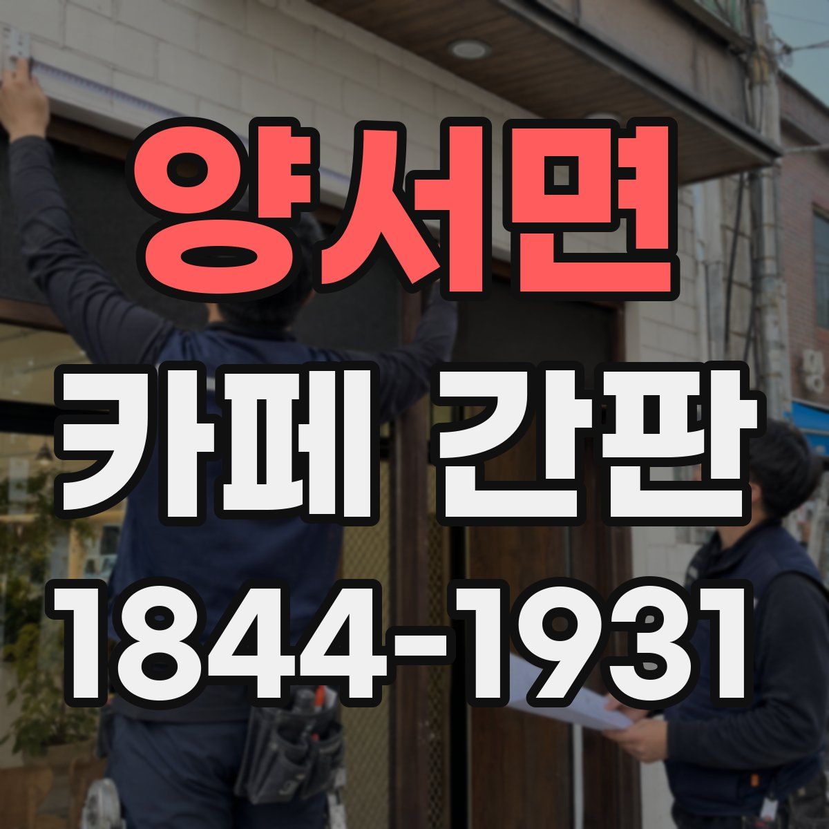 양서면 카페 간판