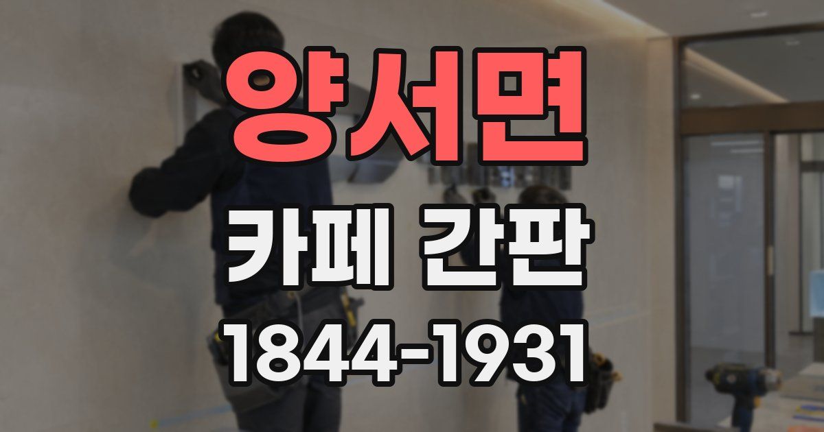 양서면 카페 간판