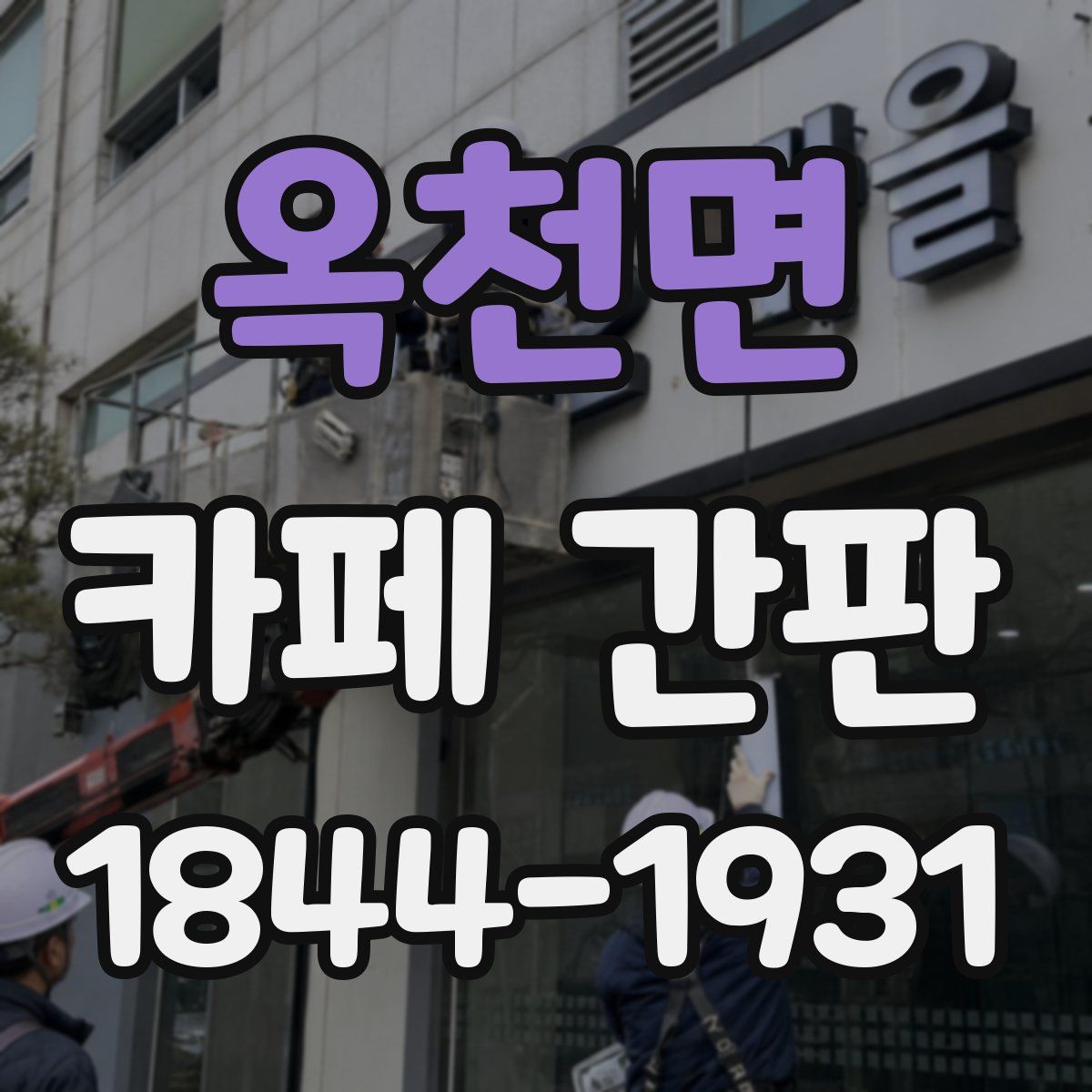 옥천면 카페 간판