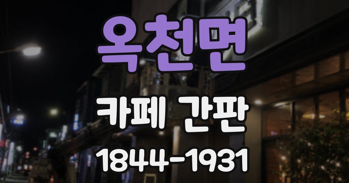 옥천면 카페 간판
