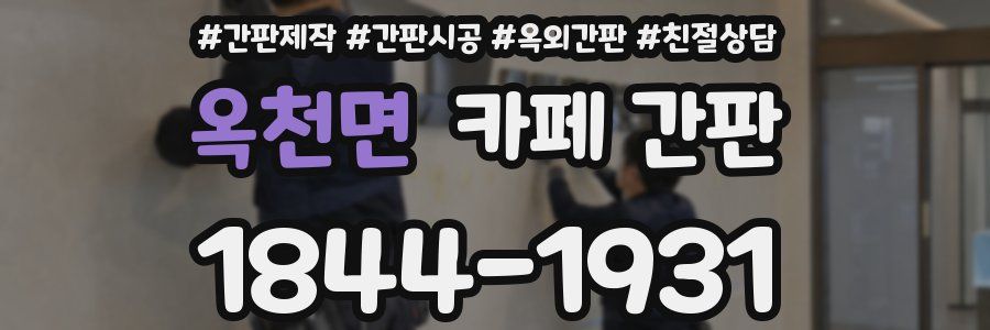 옥천면 카페 간판