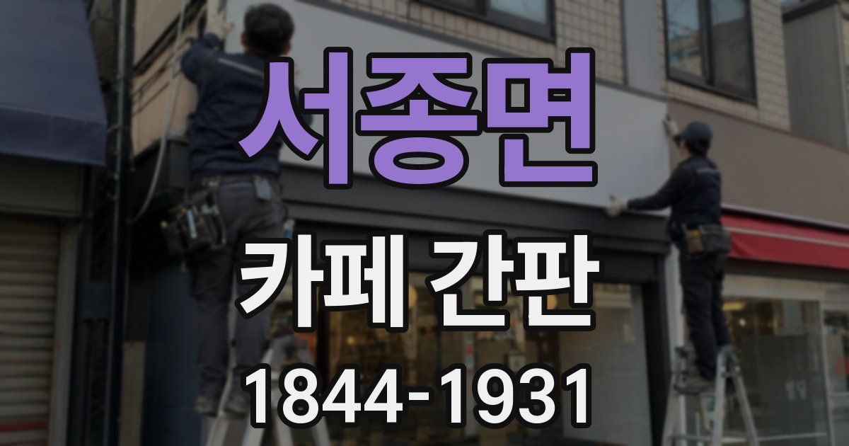 서종면 카페 간판