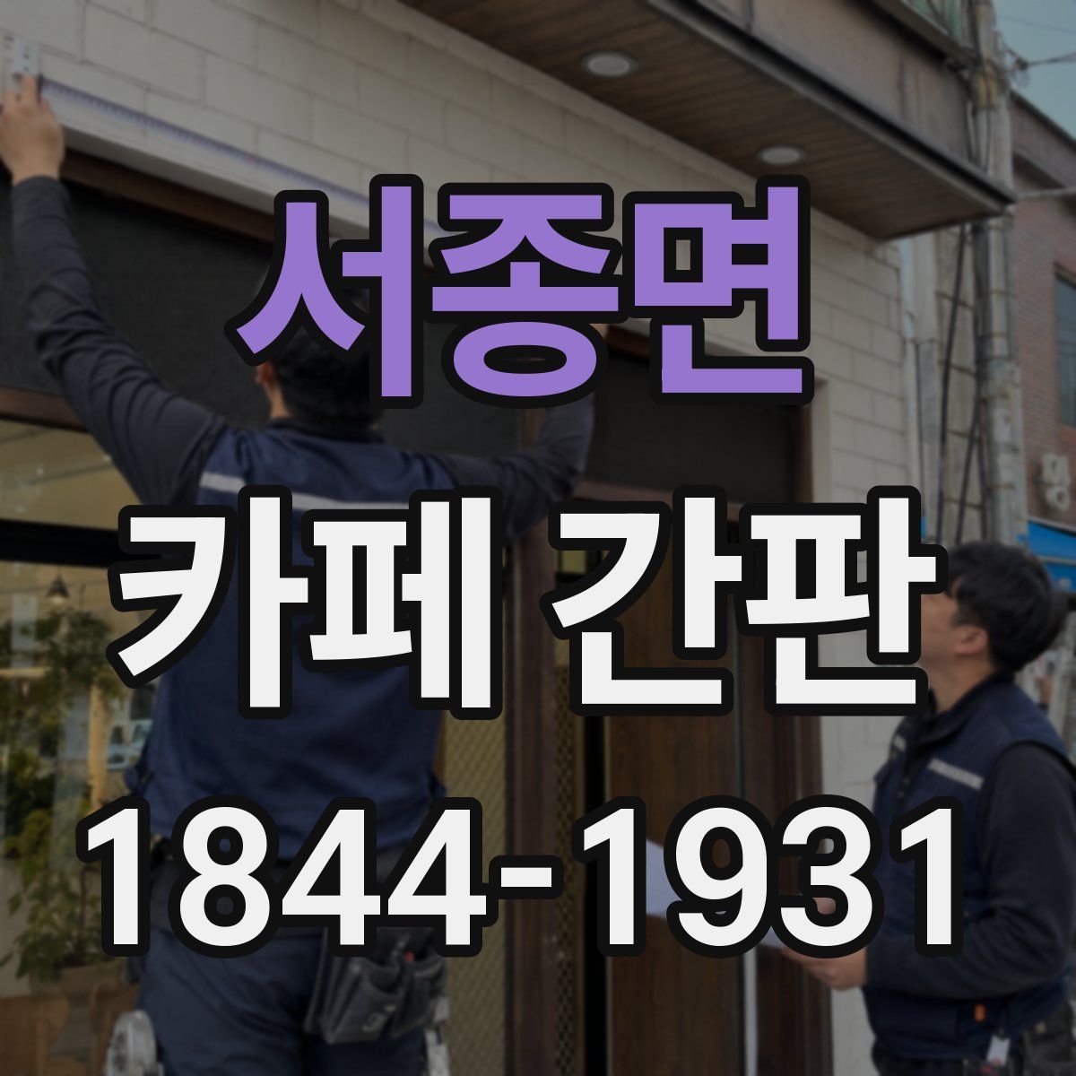 서종면 카페 간판