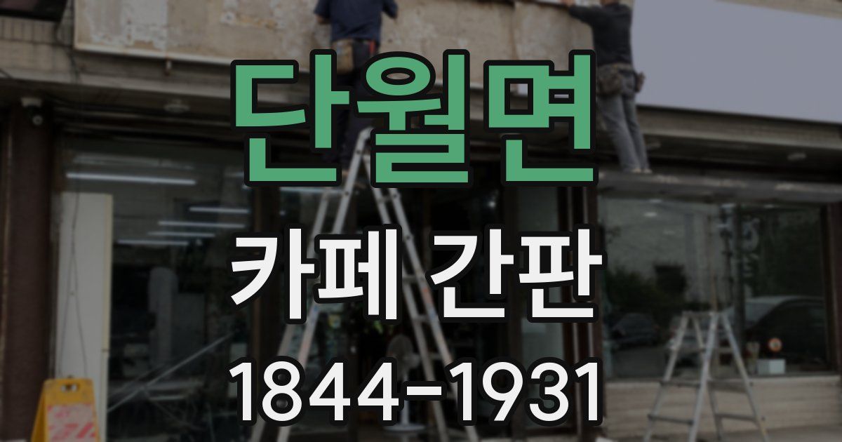 단월면 카페 간판