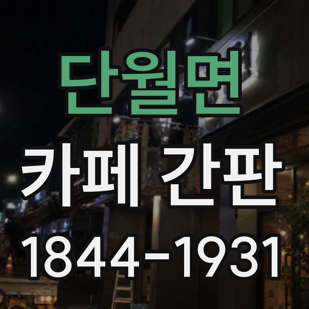 단월면 카페 간판
