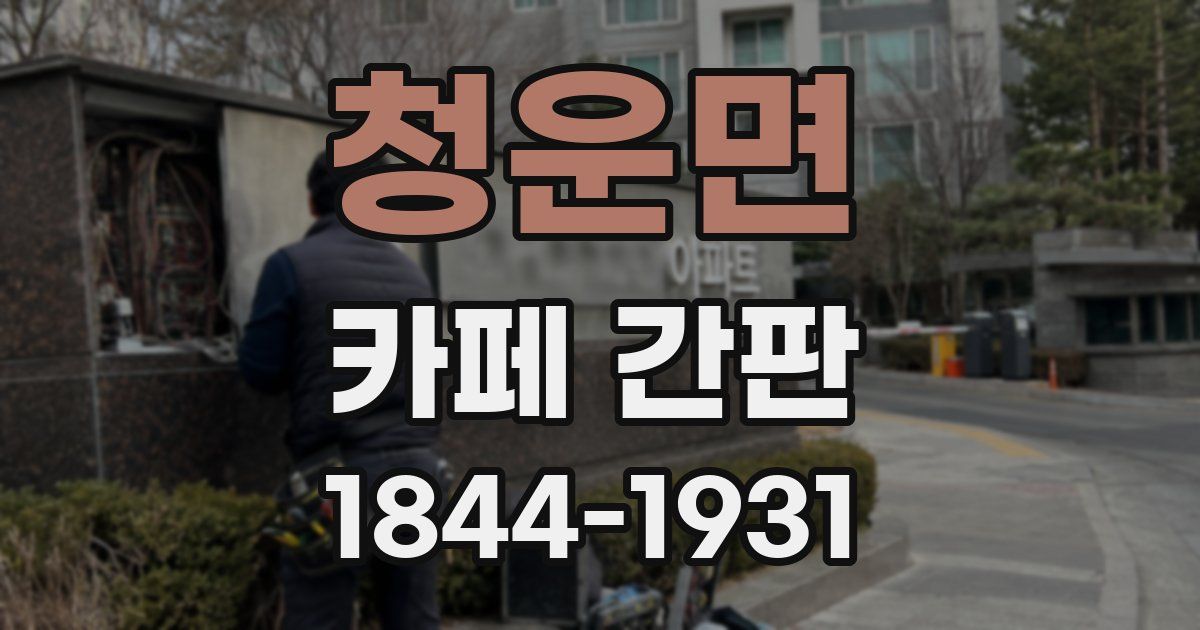 청운면 카페 간판