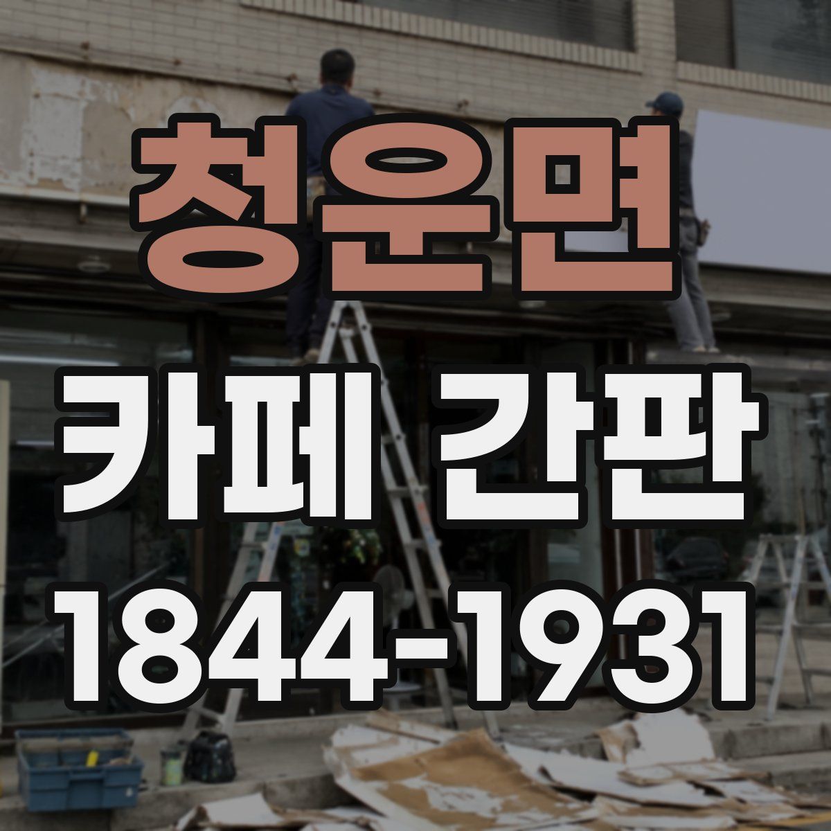 청운면 카페 간판