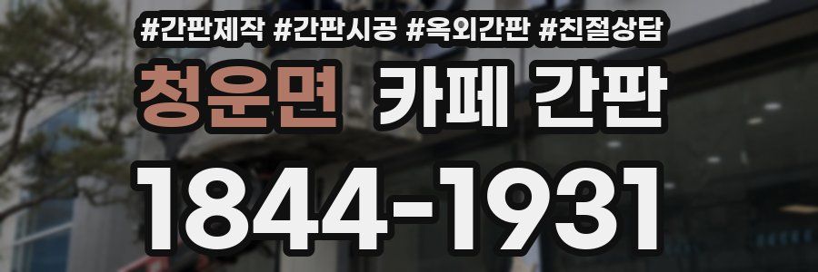 청운면 카페 간판