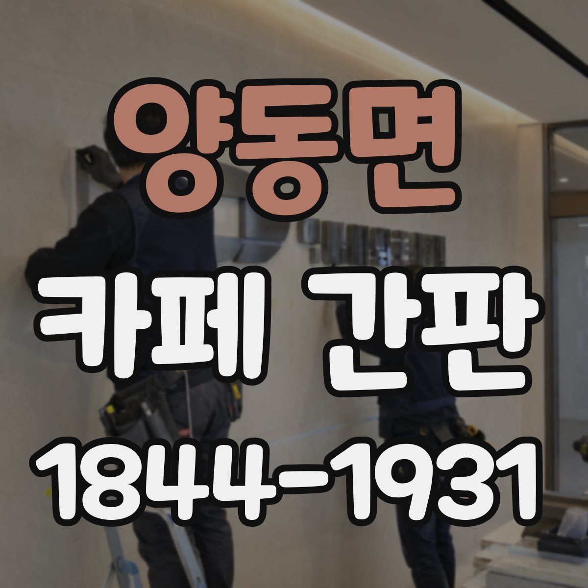 양동면 카페 간판