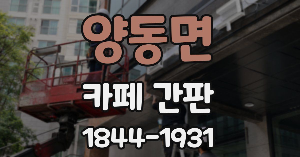양동면 카페 간판