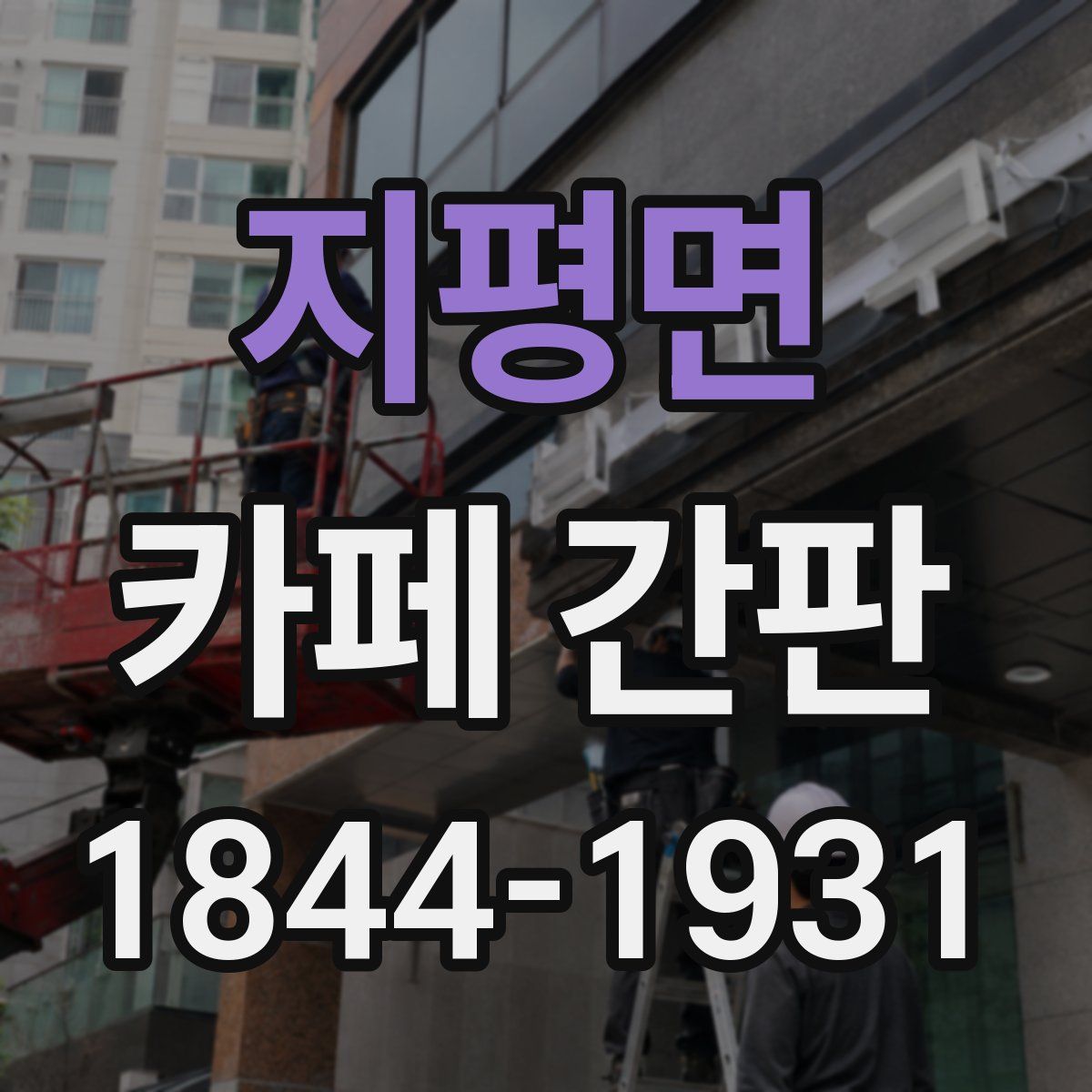 지평면 카페 간판