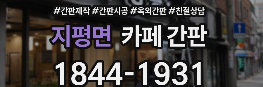 지평면 카페 간판