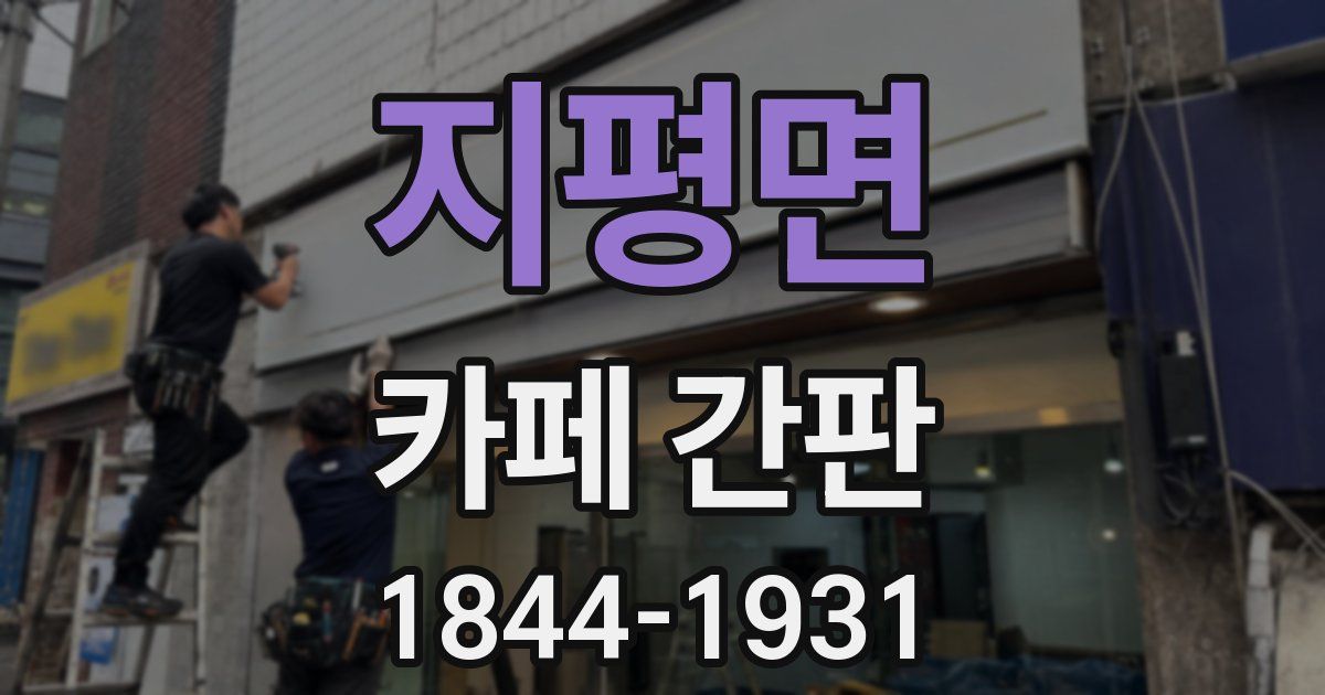 지평면 카페 간판