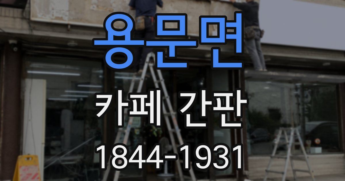 용문면 카페 간판