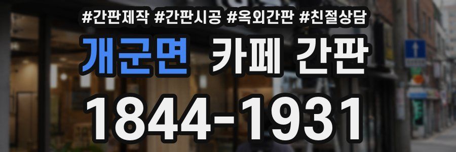 개군면 카페 간판