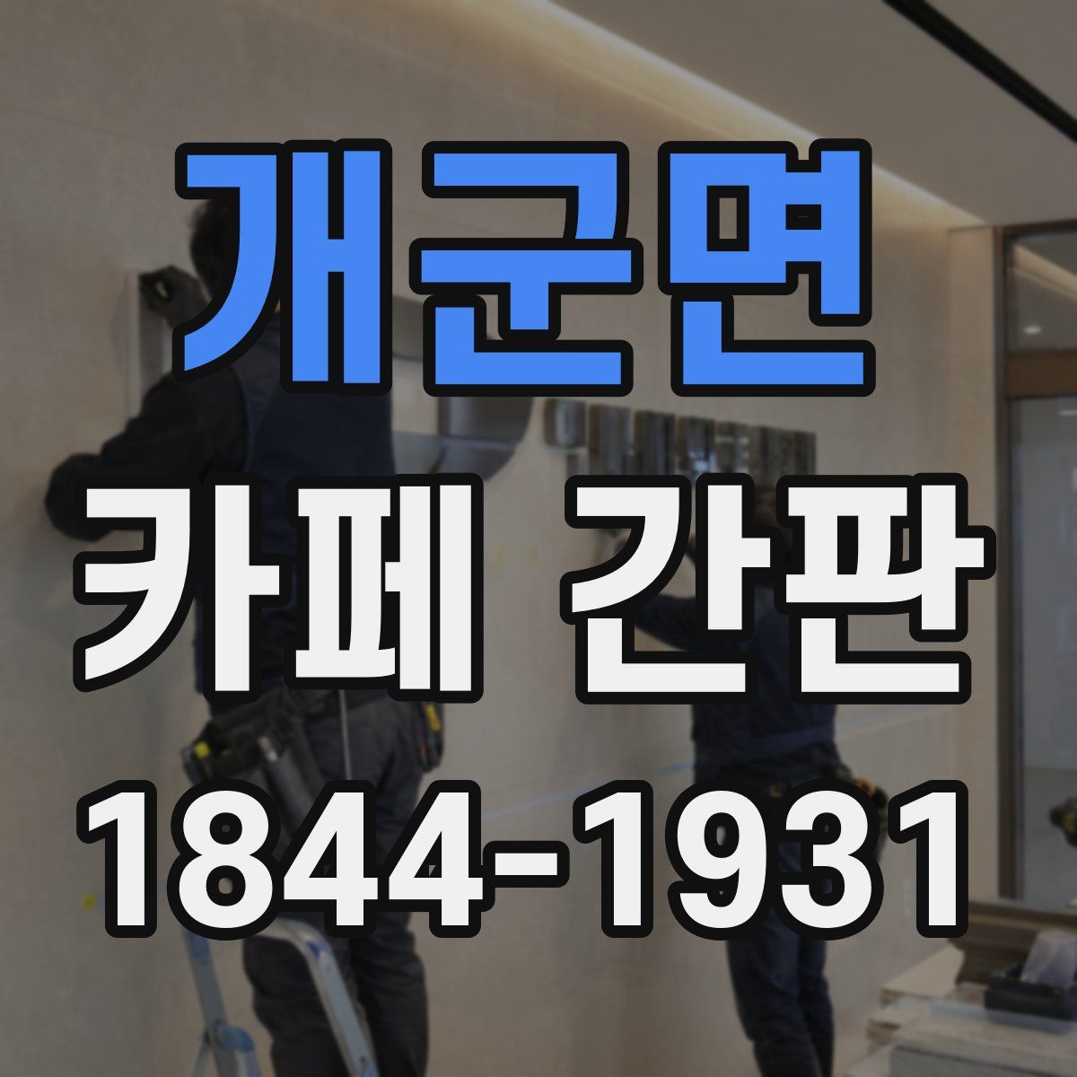 개군면 카페 간판