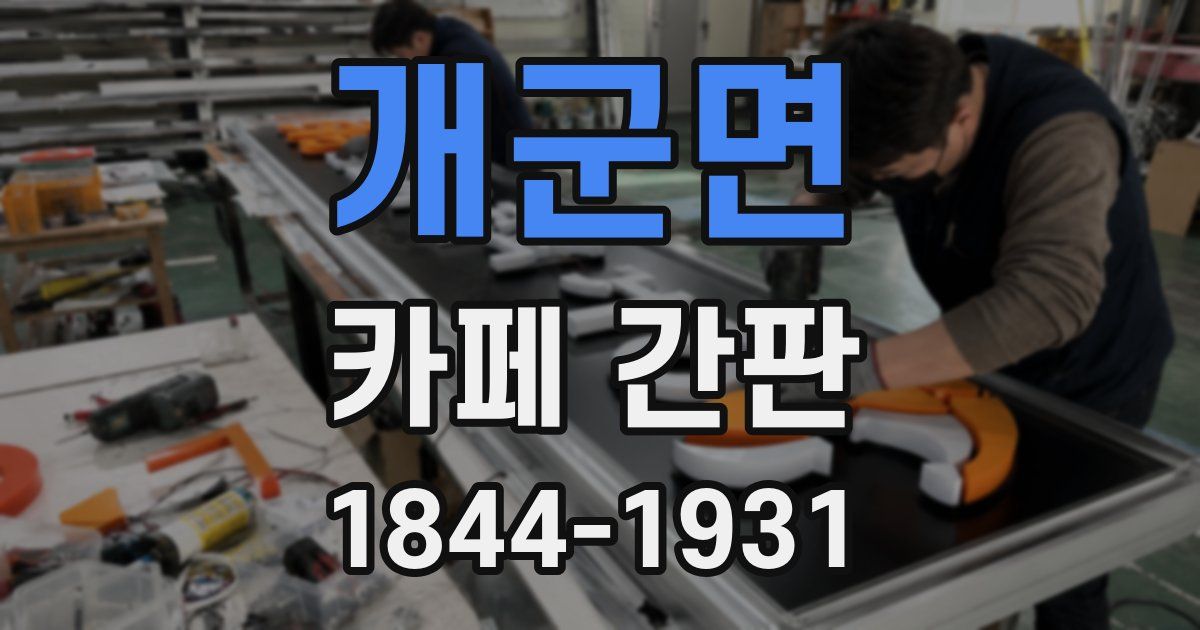 개군면 카페 간판