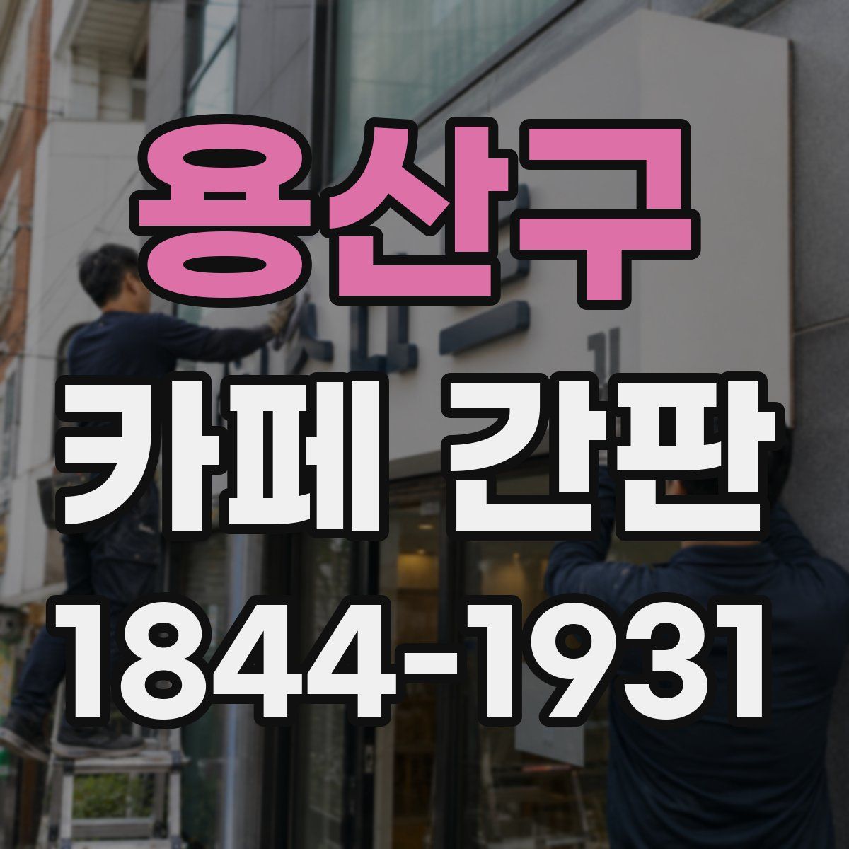용산구 카페 간판