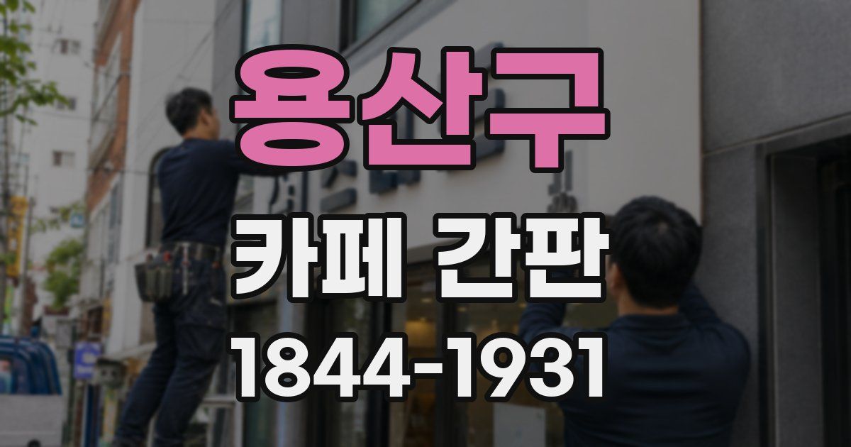 용산구 카페 간판