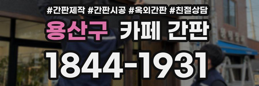용산구 카페 간판