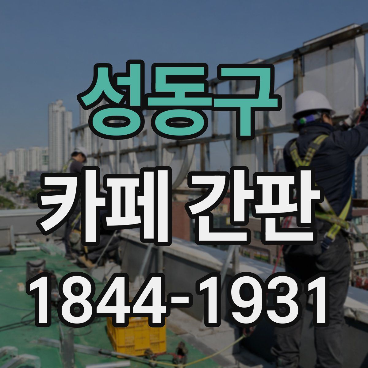 성동구 카페 간판