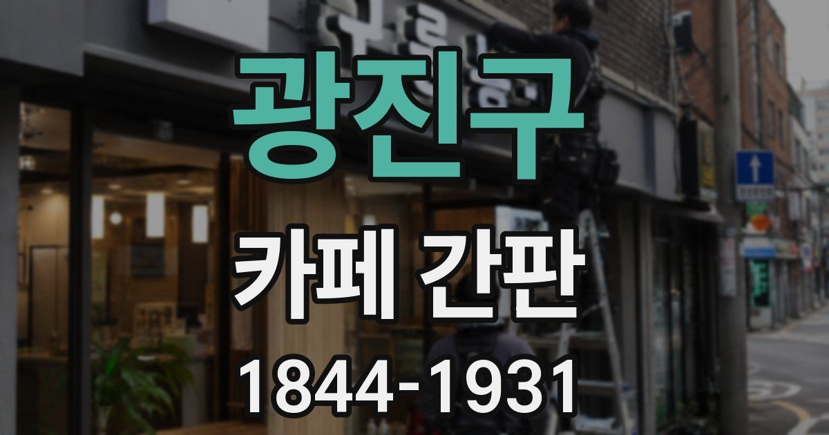 광진구 카페 간판