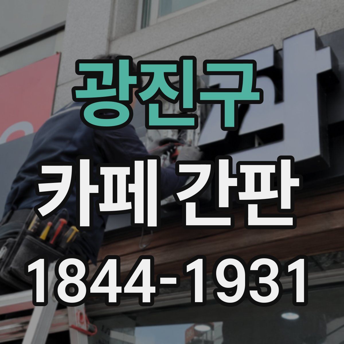 광진구 카페 간판