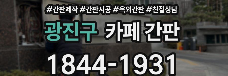 광진구 카페 간판