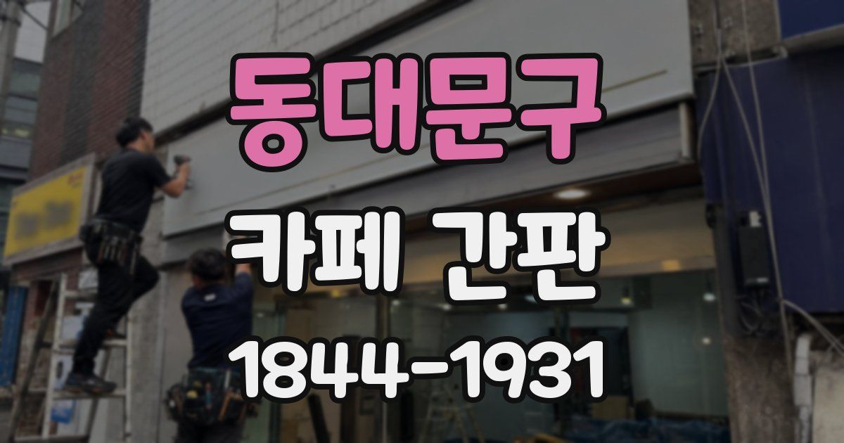 동대문구 카페 간판